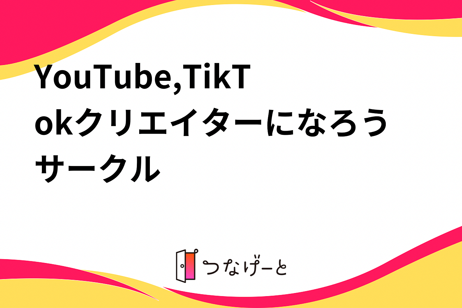 YouTube,TikTokクリエイターになろうサークル