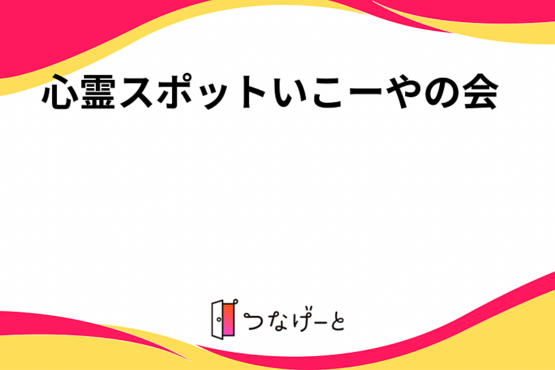 心霊スポットいこーやの会