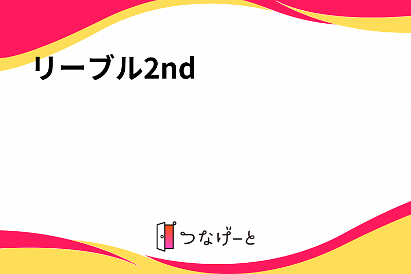 リーブル2nd
