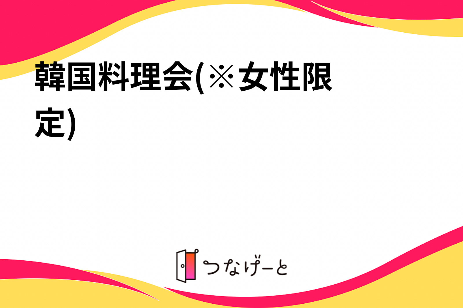 韓国料理会🇰🇷(※女性限定)