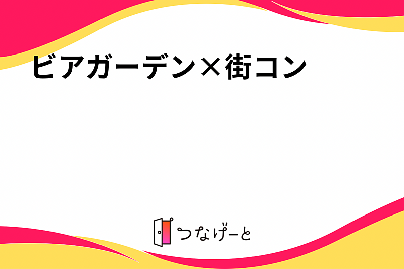 ビアガーデン×街コン