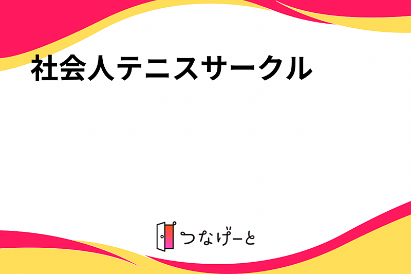 社会人テニスサークル