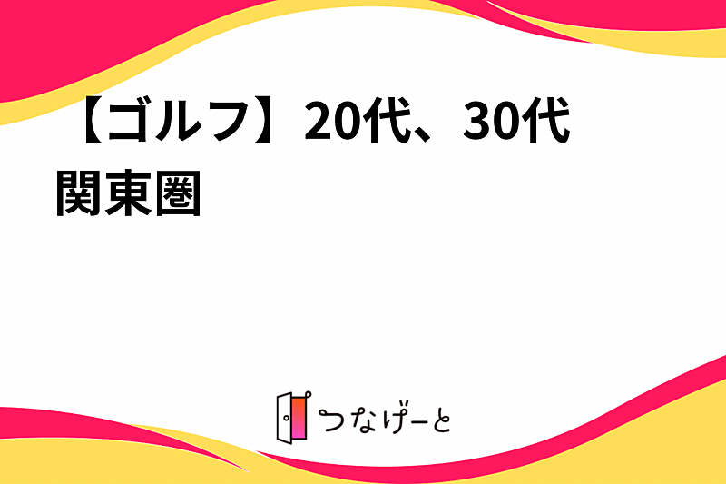 【ゴルフ】20代、30代関東圏
