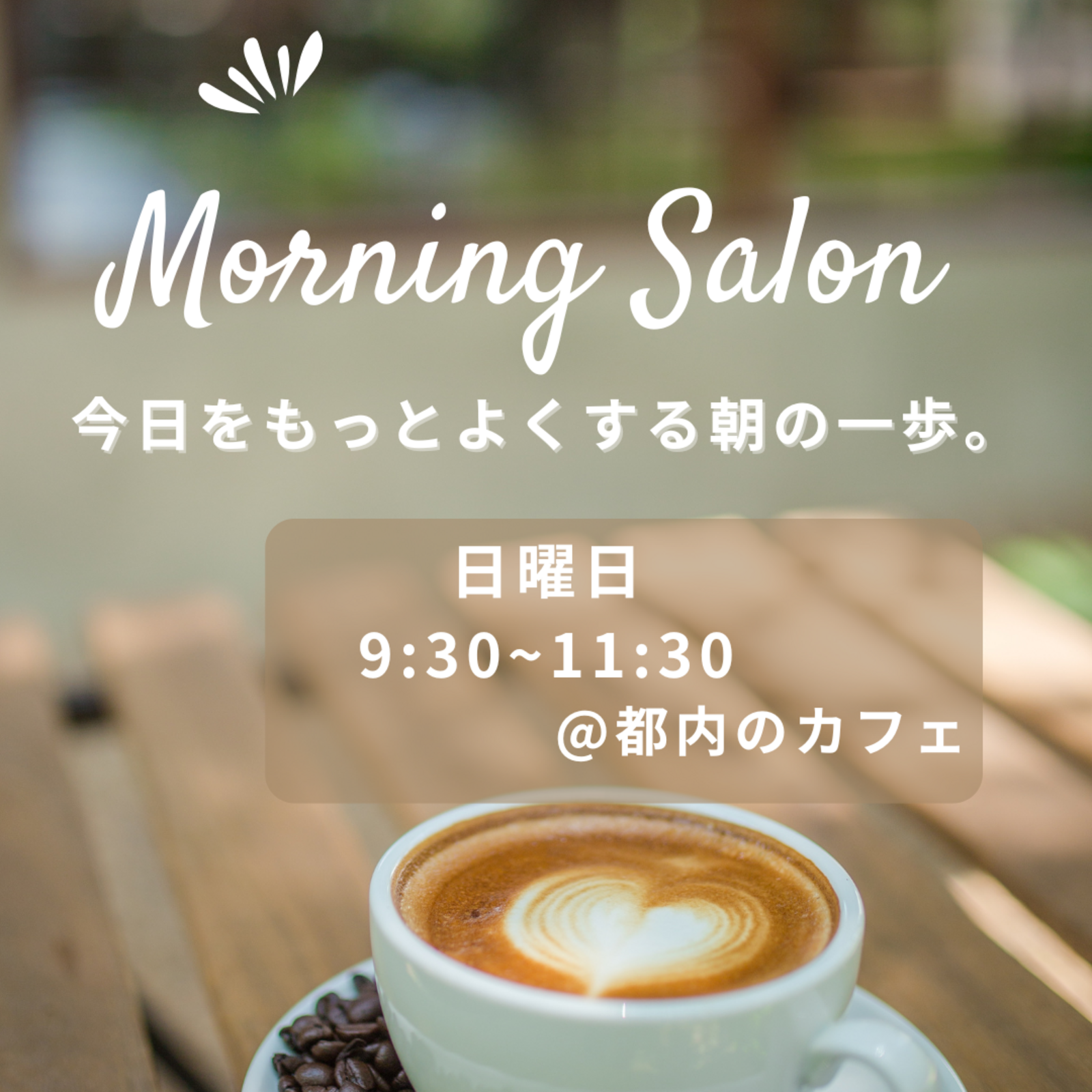 Morning Talk & Breakfast〜日曜日の朝食会〜