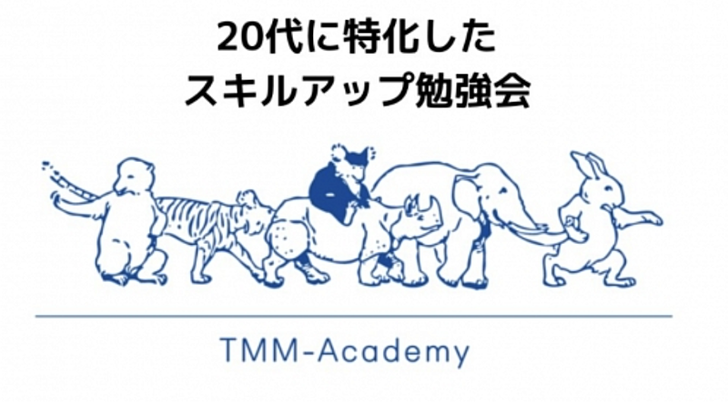 TMM-Academy~20代限定のスキルアップ勉強会〜