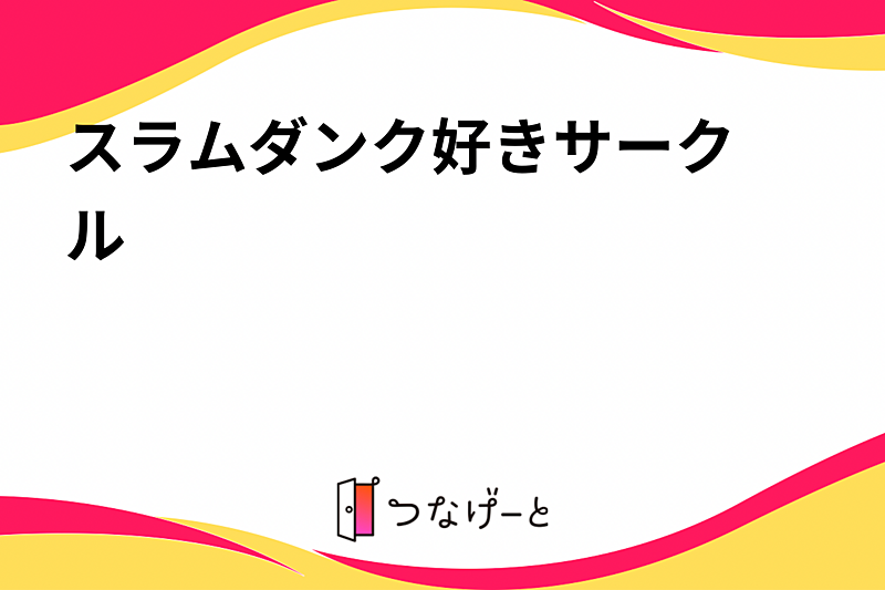 スラムダンク🏀好きサークル☺️