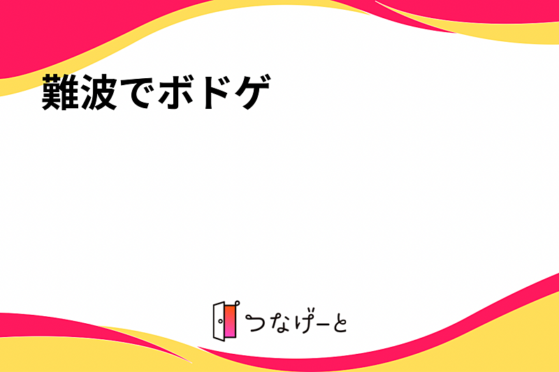 気軽にボドゲを楽しむ