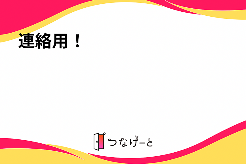 連絡用！