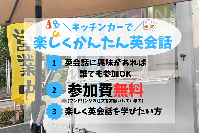 キッチンカーで英会話