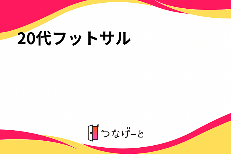 20代フットサル