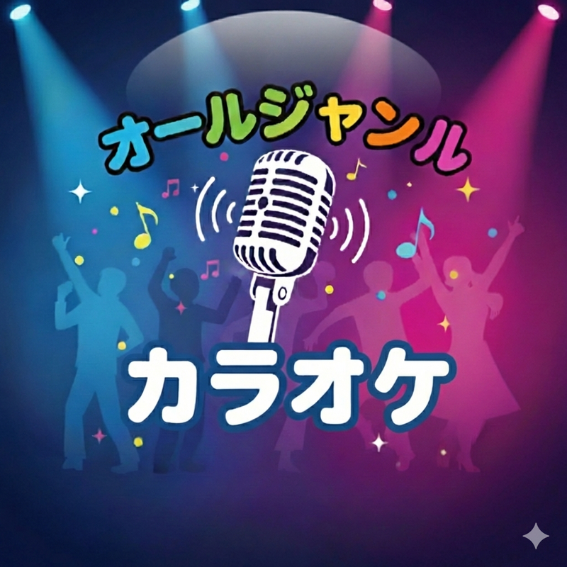 オールジャンルでカラオケ！