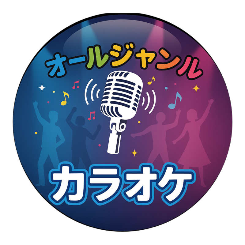 オールジャンルでカラオケ！