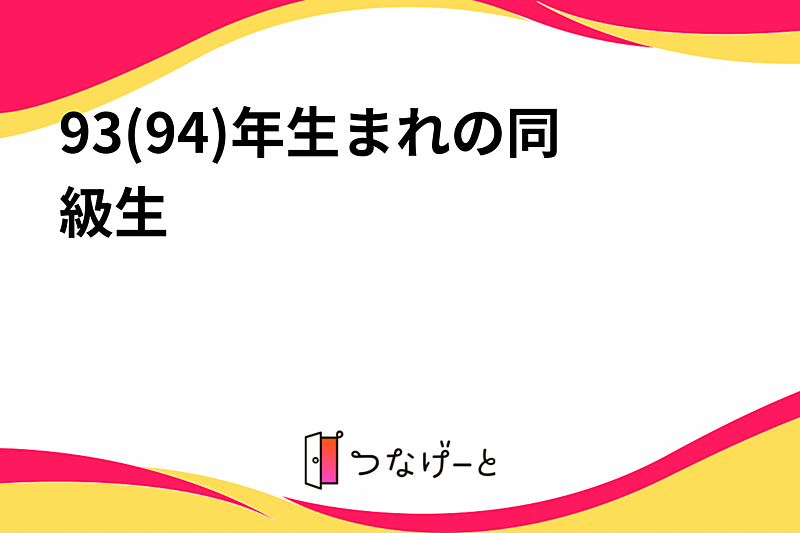 93(94)年生まれの同級生