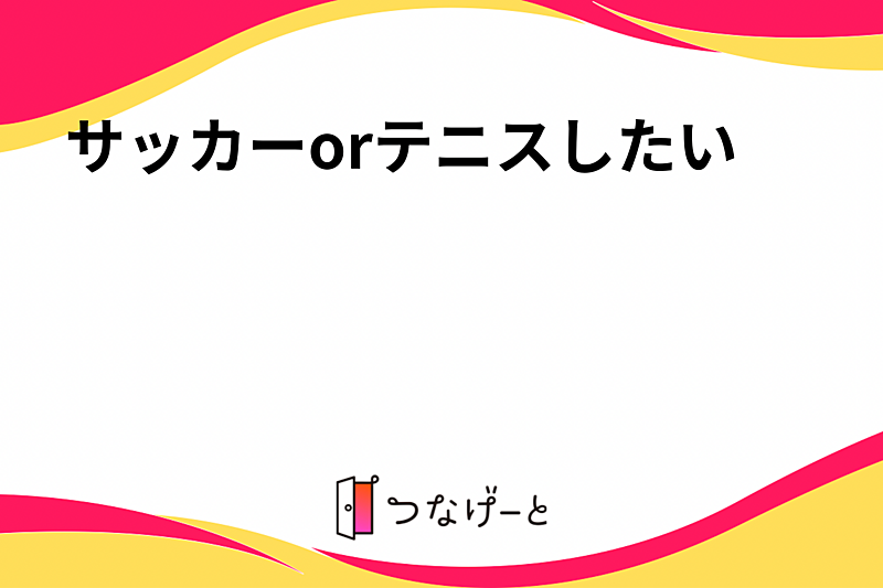 サッカーorテニスしたい
