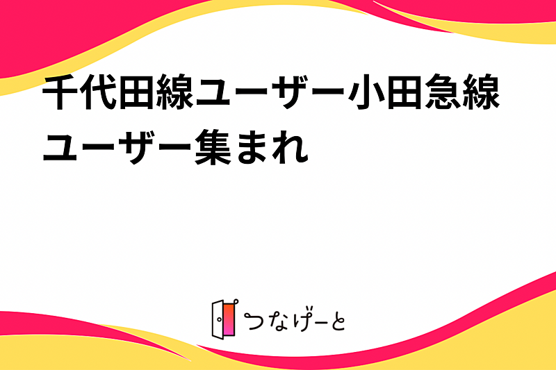 千代田線ユーザー小田急線ユーザー集まれ