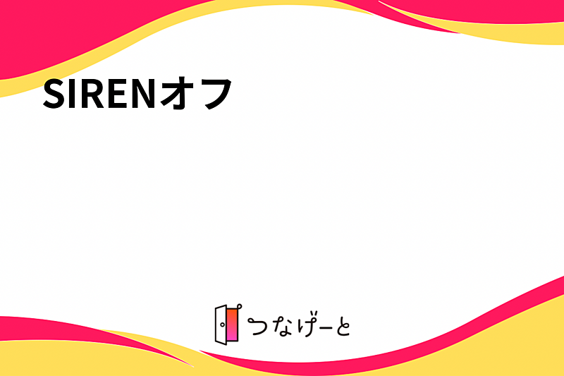 SIRENオフ