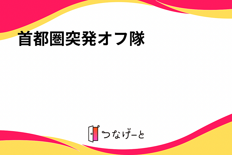 首都圏突発オフ隊