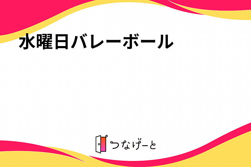 水曜日バレーボール