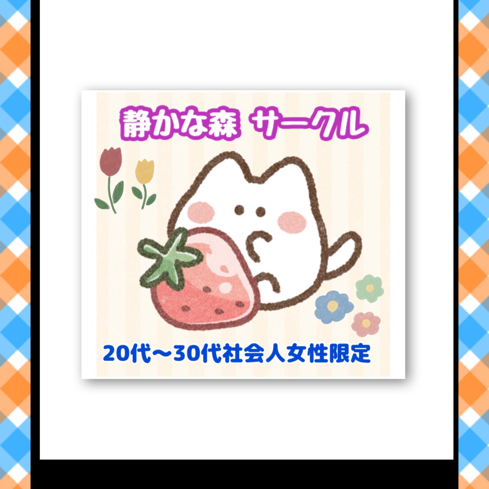 静かな森サークル→（旧）ジブリの森(20～30代社会人女性限定)