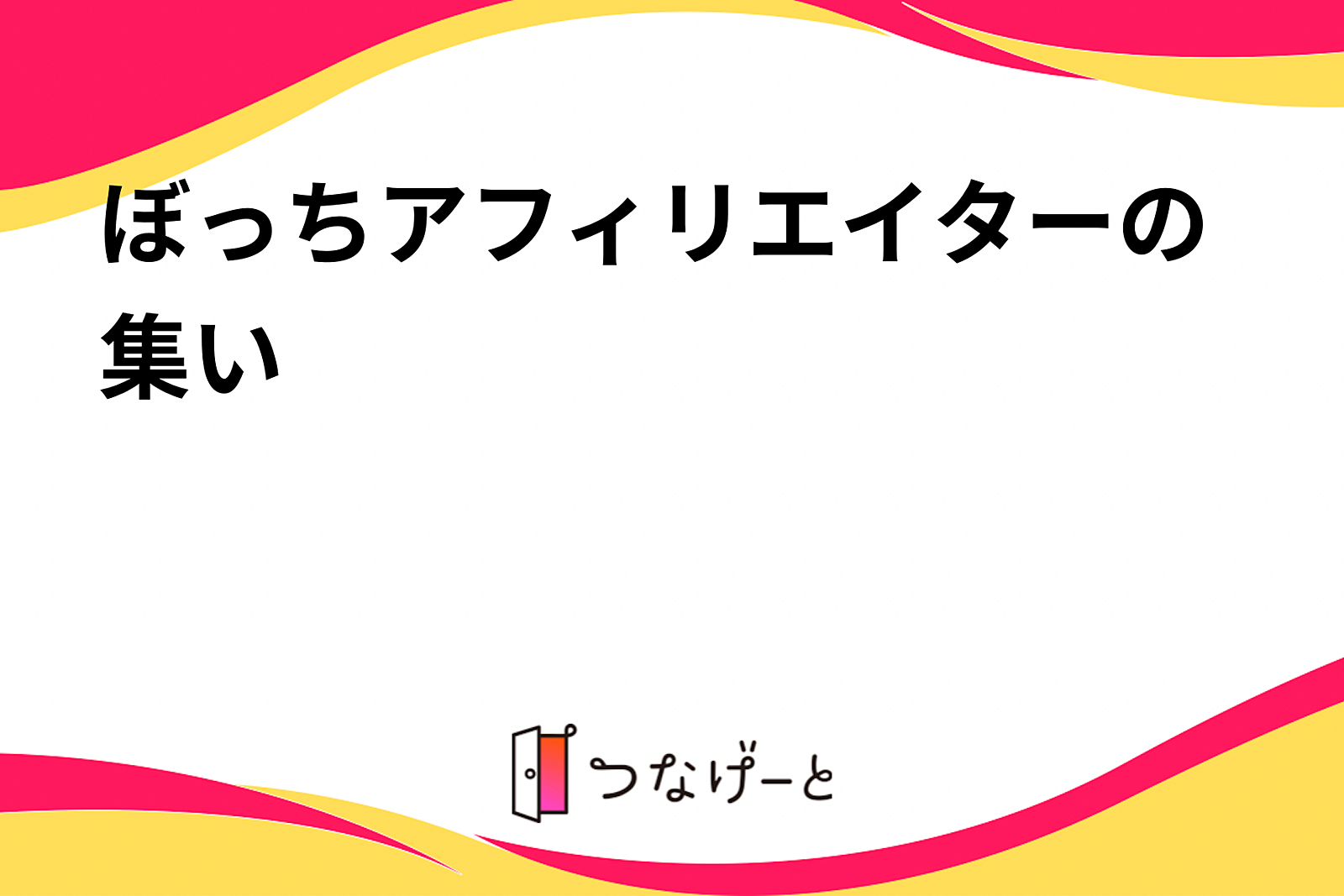 ぼっちアフィリエイターの集い