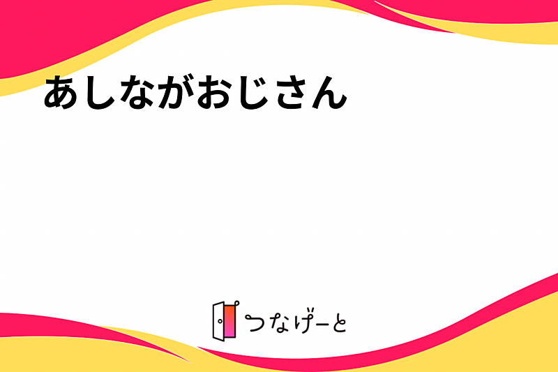 あしながおじさん