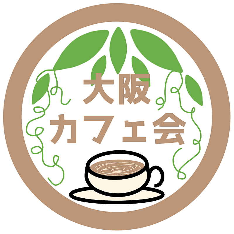 サクッと！大阪カフェ会