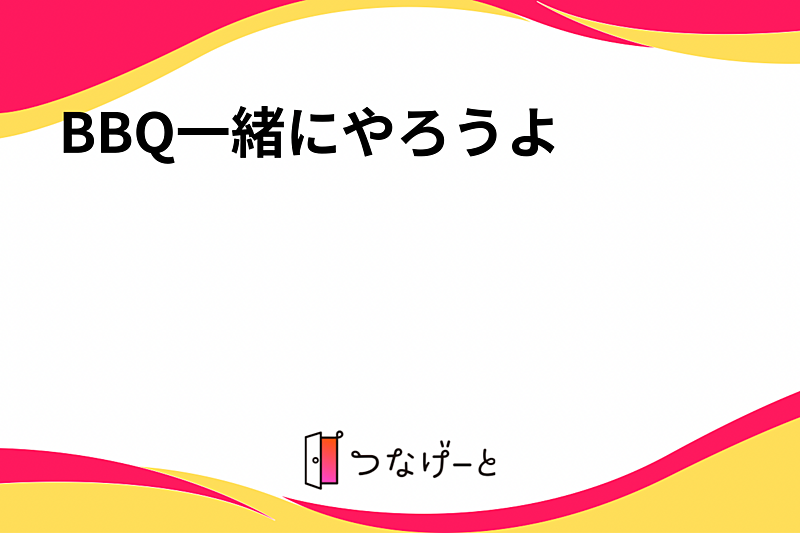 BBQ一緒にやろうよ