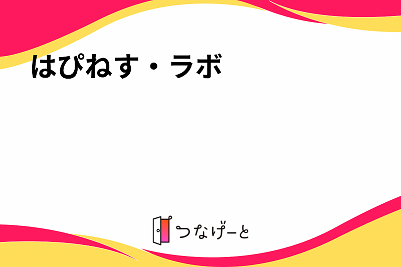 はぴねす・ラボ