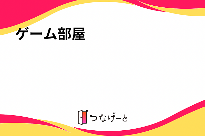 ゲーム部屋