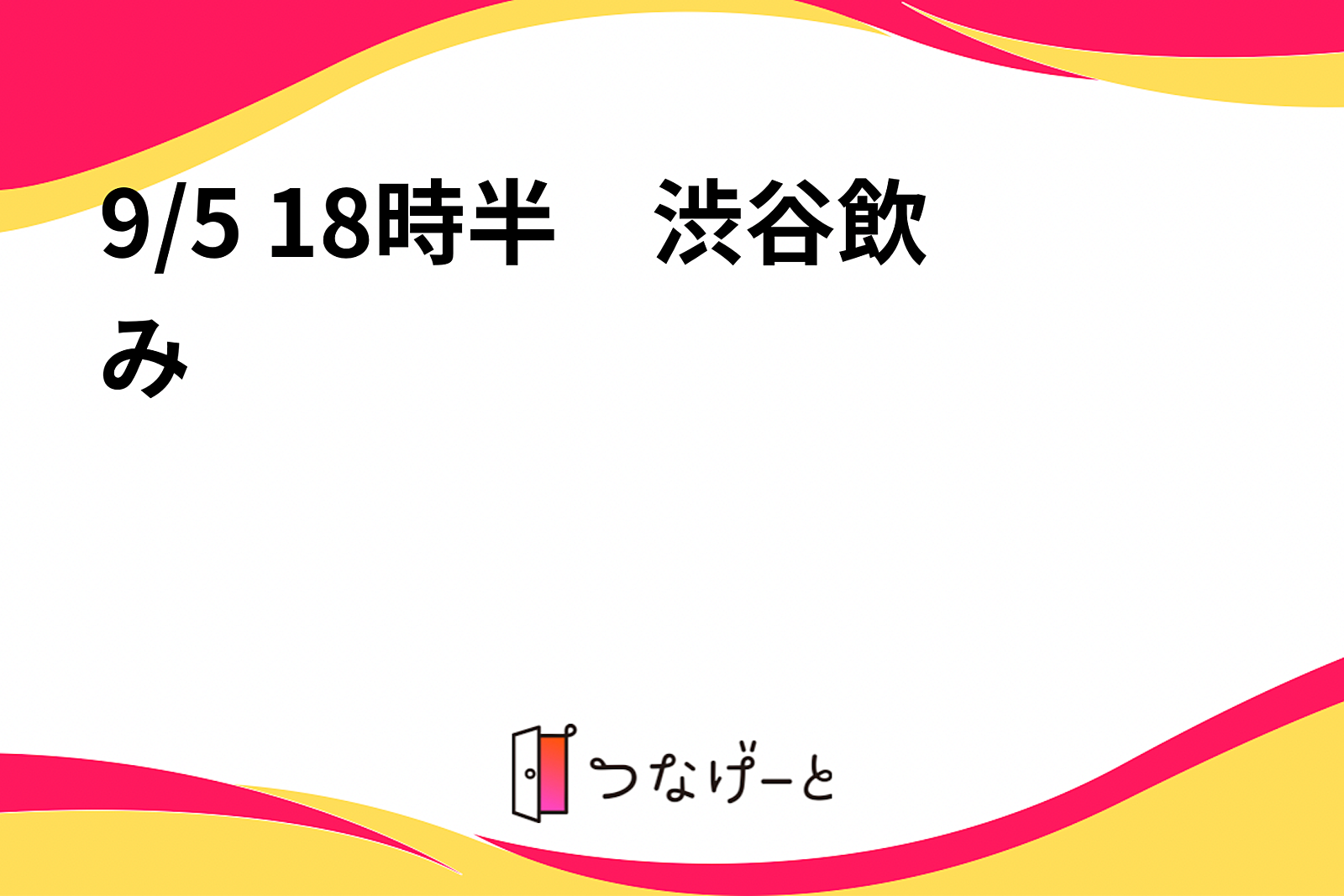 9/5 18時半　渋谷飲み