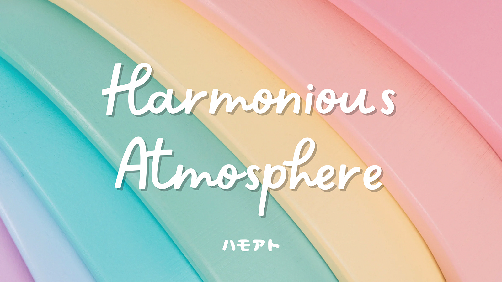 ハモアト〜Harmonious Atmosphere〜