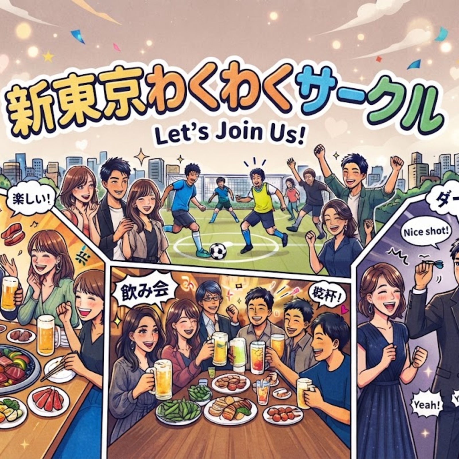 新東京ワクワクサークル