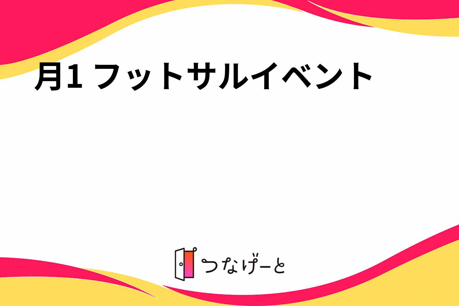 月1 フットサルイベント