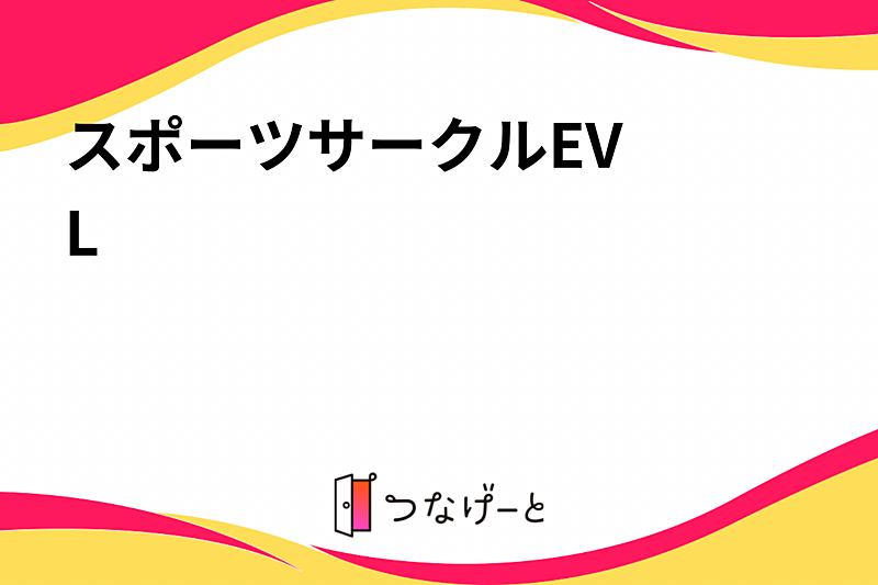 ⚽️スポーツサークルEV♡L🏐
