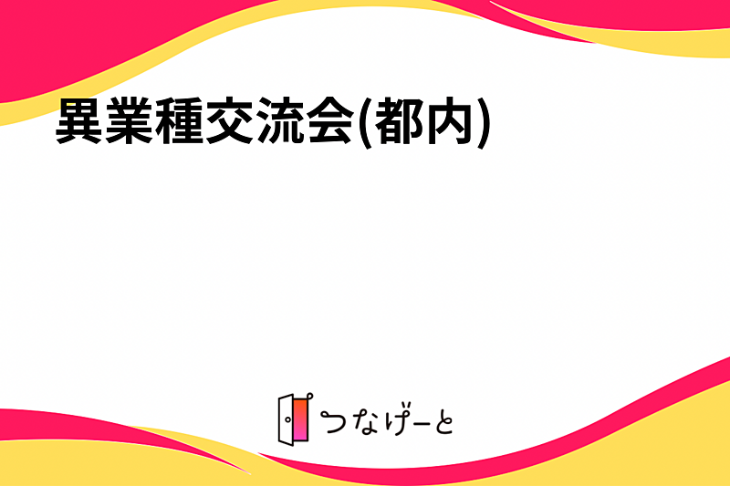 異業種交流会(都内)