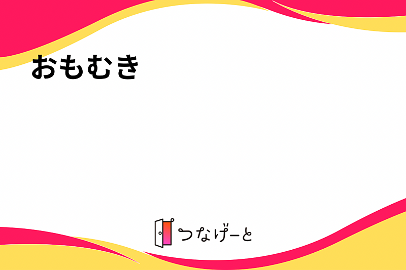 おもむき