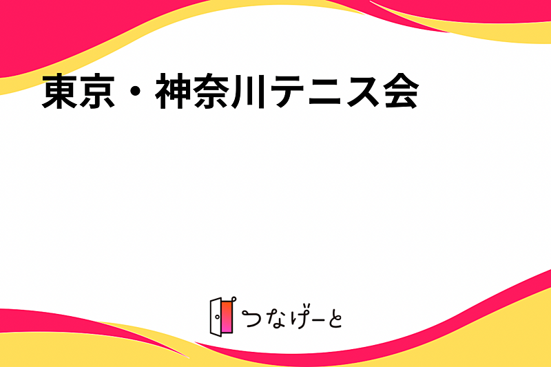 東京・神奈川テニス会