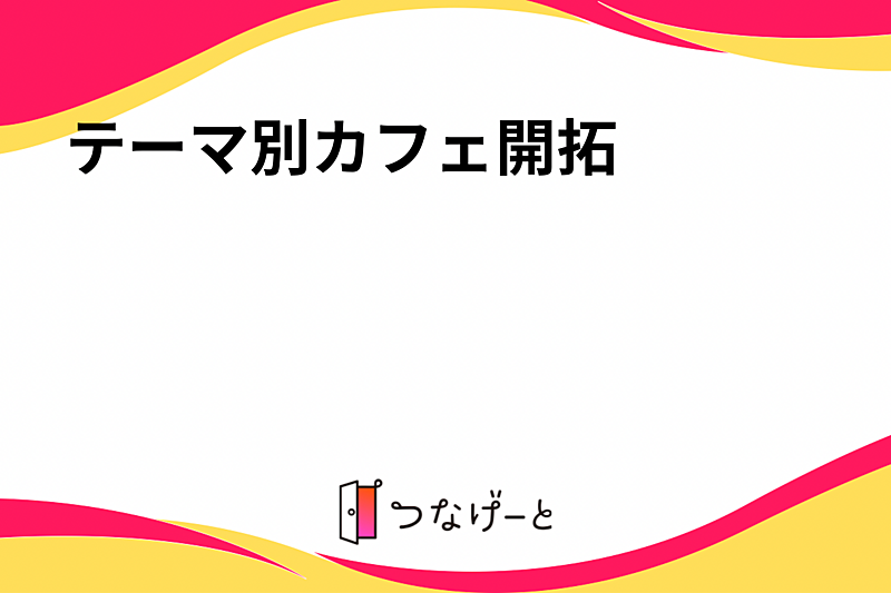 テーマ別カフェ開拓