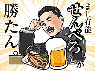 20代、30代が集まるせんべろ会