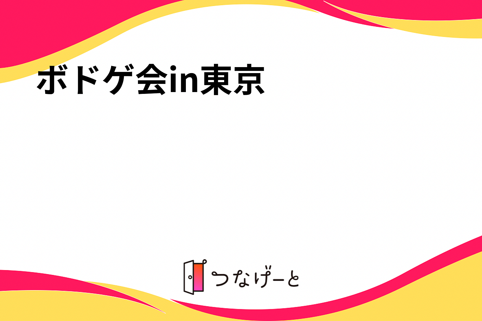 ボドゲ会in東京