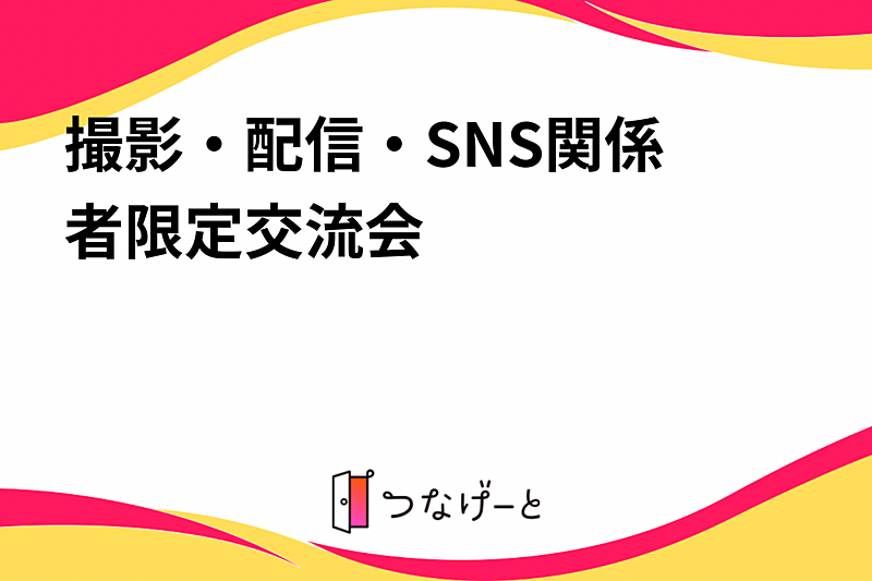 📷撮影・配信・SNS関係者限定交流会✨