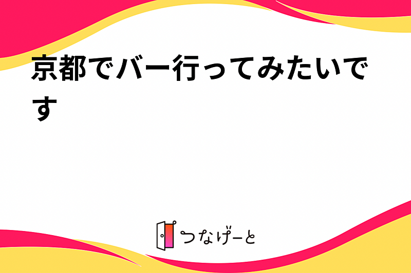 京都でバー行ってみたいです