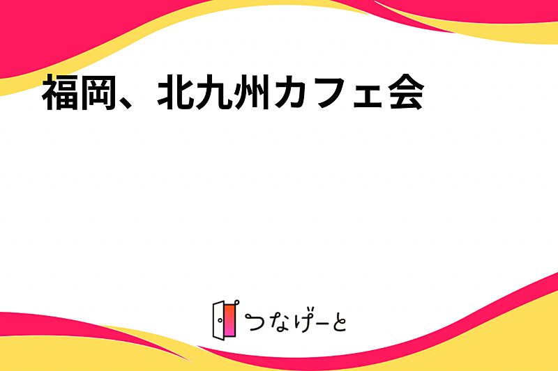 福岡、北九州カフェ会