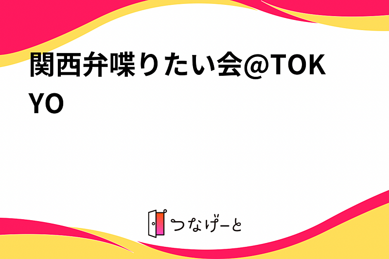 関西弁喋りたい会@TOKYO