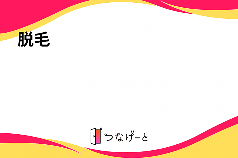 脱毛