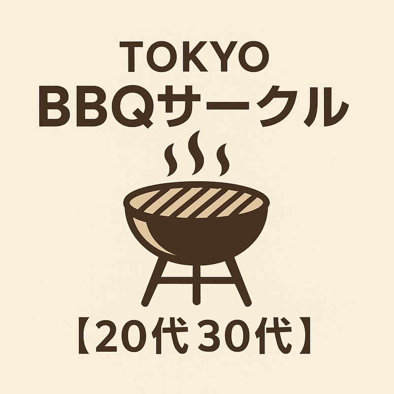 東京BBQサークル【20代30代】
