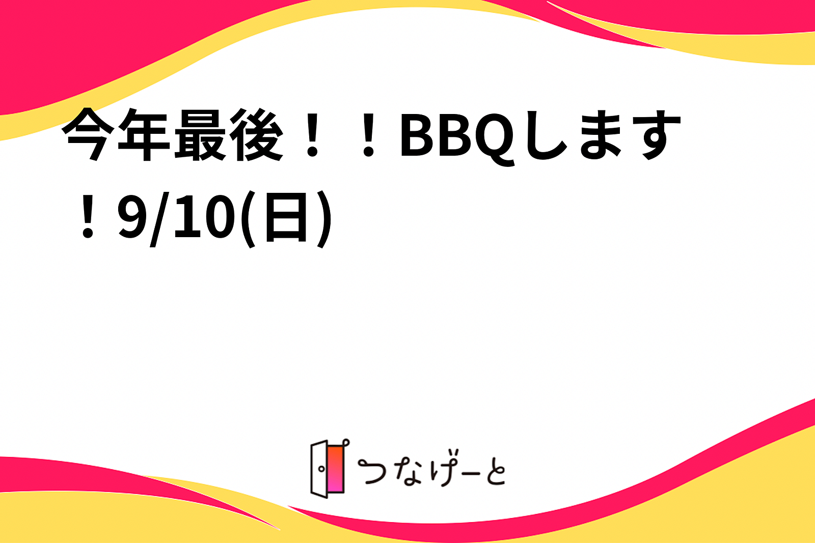 今年最後！！BBQします！9/10(日)