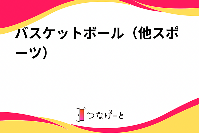 バスケットボール（名前は考え中）