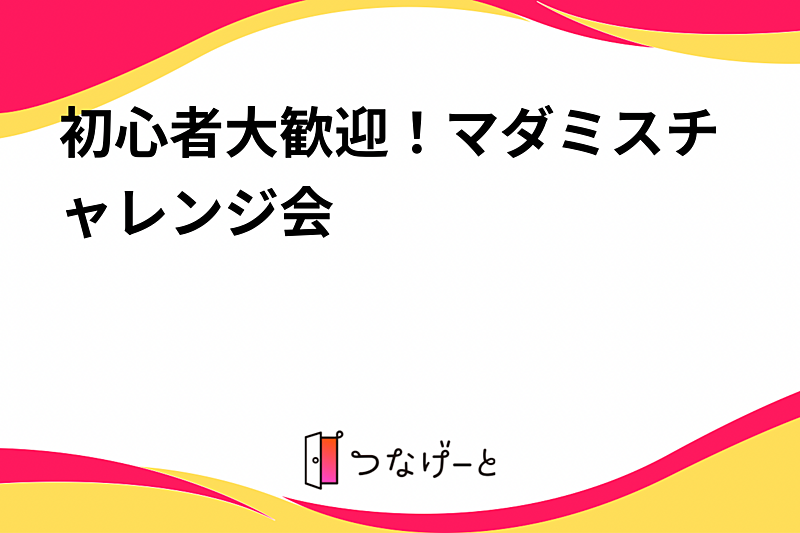 初心者大歓迎！マダミスチャレンジ会✨