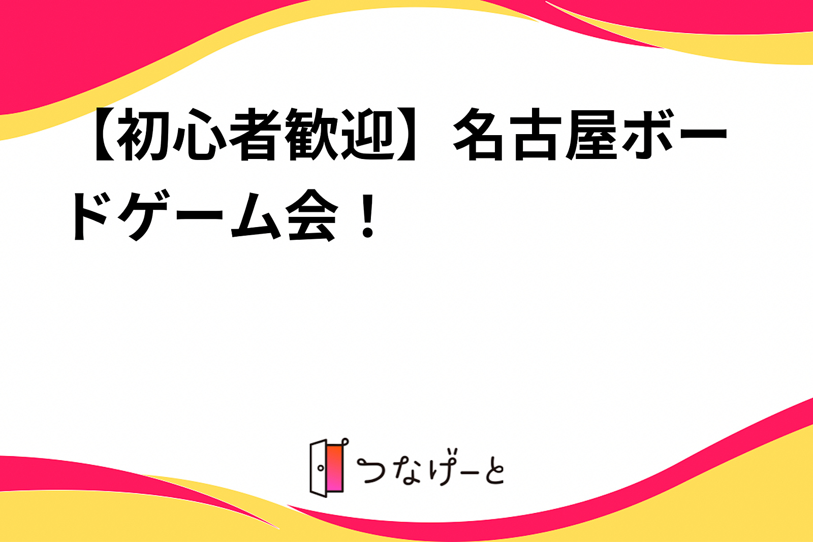 【初心者歓迎】名古屋ボードゲーム会！